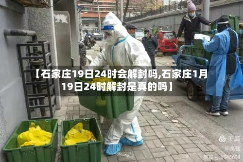 【石家庄19日24时会解封吗,石家庄1月19日24时解封是真的吗】-第3张图片