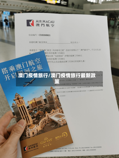 澳门疫情旅行/澳门疫情旅行最新政策-第2张图片