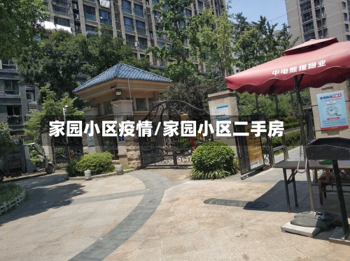 家园小区疫情/家园小区二手房-第1张图片
