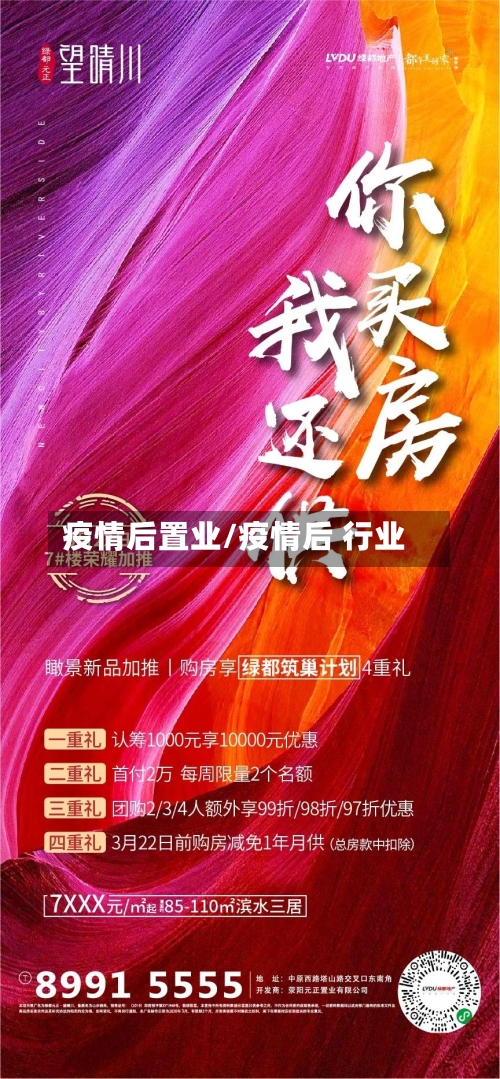 疫情后置业/疫情后 行业-第1张图片