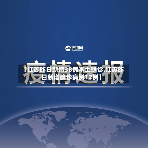 【江苏昨日新增38例本土确诊,江苏昨日新增确诊病例12例】-第1张图片
