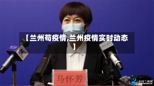 【兰州苟疫情,兰州疫情实时动态】-第1张图片