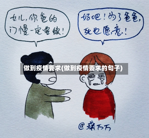 做到疫情要求(做到疫情要求的句子)-第1张图片