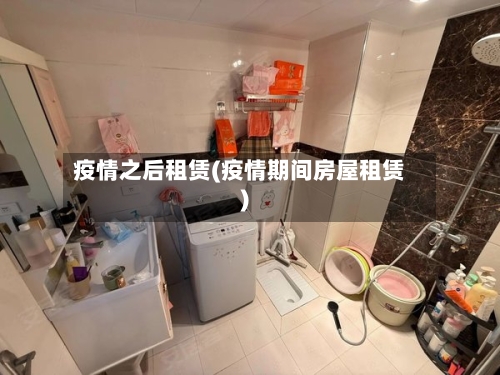 疫情之后租赁(疫情期间房屋租赁)-第2张图片
