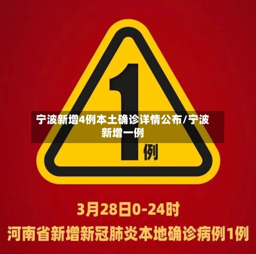 宁波新增4例本土确诊详情公布/宁波新增一例-第2张图片