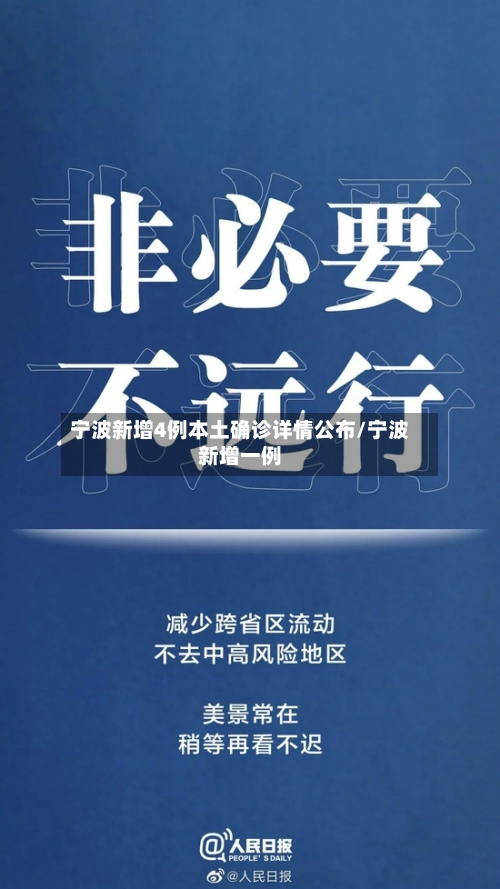 宁波新增4例本土确诊详情公布/宁波新增一例-第3张图片