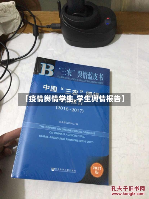 【疫情舆情学生,学生舆情报告】-第1张图片