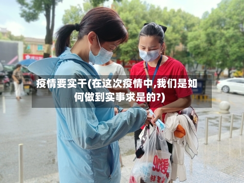 疫情要实干(在这次疫情中,我们是如何做到实事求是的?)-第1张图片