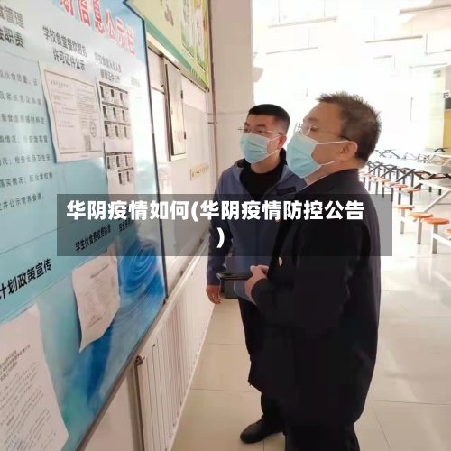 华阴疫情如何(华阴疫情防控公告)-第1张图片