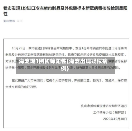 海淀现1例初筛阳性(海淀出现疑似病例)-第1张图片