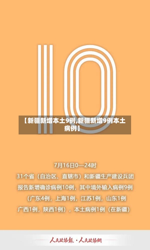【新疆新增本土9例,新疆新增9例本土病例】-第2张图片