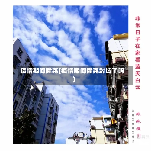 疫情期间隆尧(疫情期间隆尧封城了吗)-第3张图片