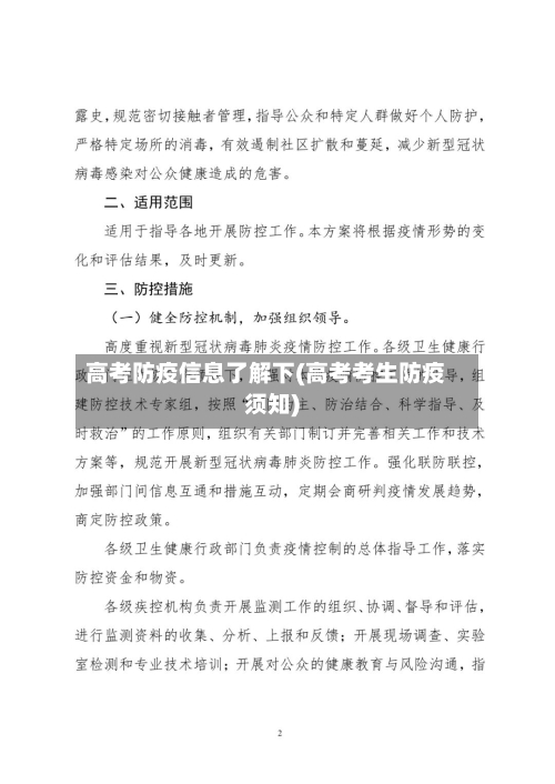 高考防疫信息了解下(高考考生防疫须知)-第2张图片