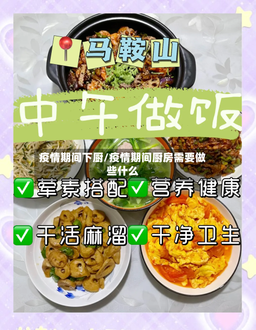 疫情期间下厨/疫情期间厨房需要做些什么-第3张图片