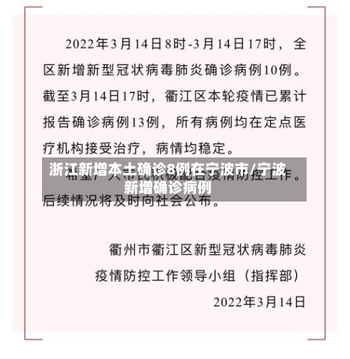 浙江新增本土确诊8例在宁波市/宁波新增确诊病例-第1张图片