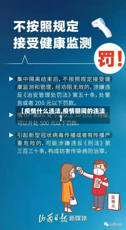 【疫情什么违法,疫情期间的违法】-第1张图片
