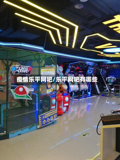 疫情乐平网吧/乐平网吧有哪些-第3张图片