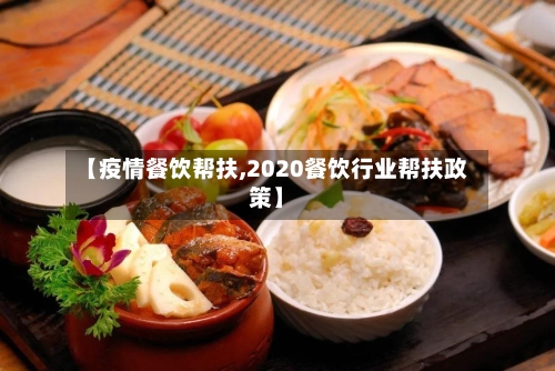 【疫情餐饮帮扶,2020餐饮行业帮扶政策】-第1张图片