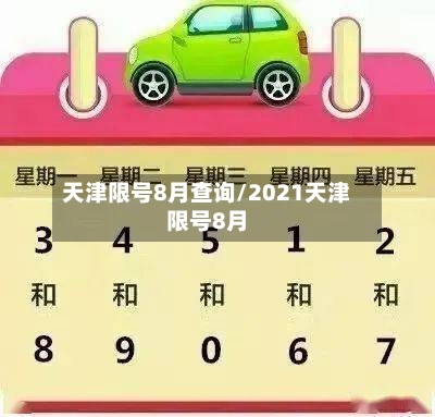 天津限号8月查询/2021天津限号8月-第2张图片