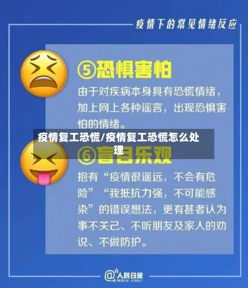 疫情复工恐慌/疫情复工恐慌怎么处理-第2张图片