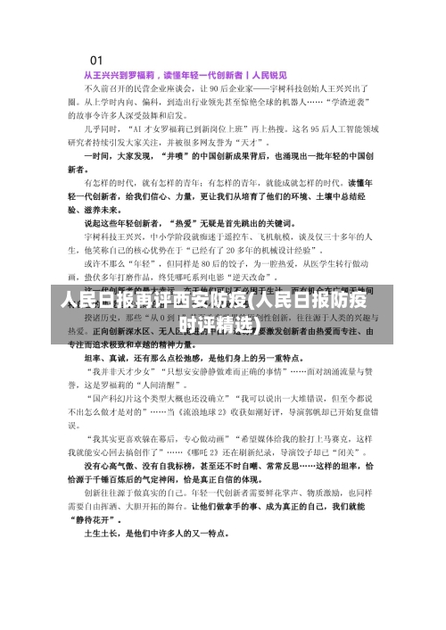 人民日报再评西安防疫(人民日报防疫时评精选)-第2张图片