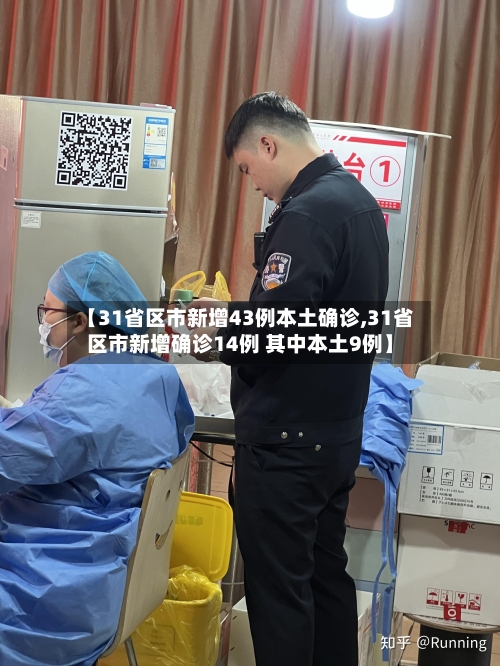 【31省区市新增43例本土确诊,31省区市新增确诊14例 其中本土9例】-第2张图片