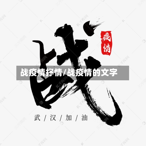 战疫情抒情/战疫情的文字-第2张图片