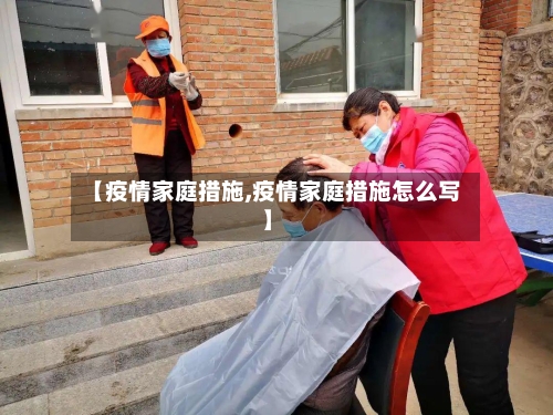 【疫情家庭措施,疫情家庭措施怎么写】-第2张图片