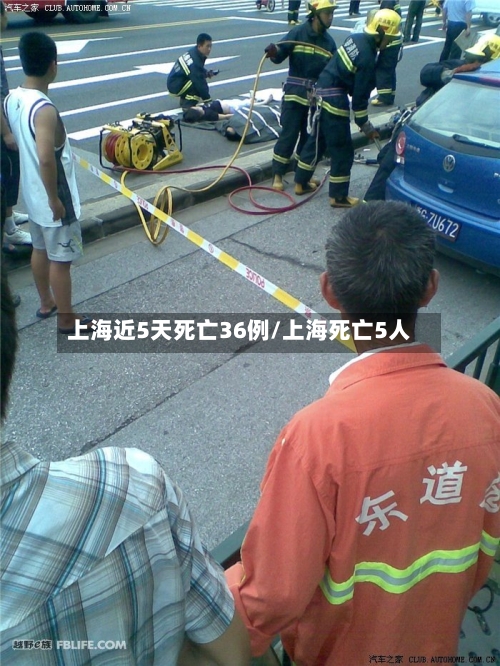 上海近5天死亡36例/上海死亡5人-第2张图片