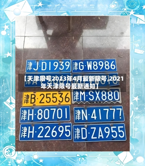 【天津限号2023年4月最新限号,2021年天津限号最新通知】-第2张图片
