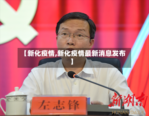 【新化疫情,新化疫情最新消息发布】-第1张图片