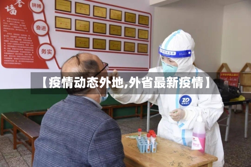 【疫情动态外地,外省最新疫情】-第1张图片