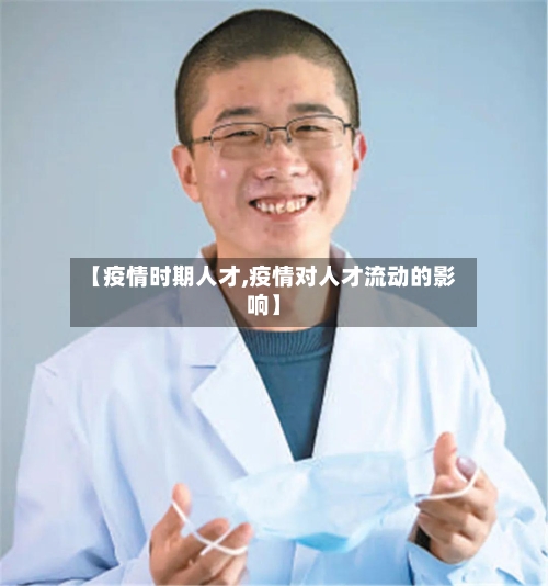 【疫情时期人才,疫情对人才流动的影响】-第2张图片