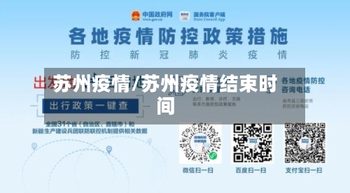 苏州疫情/苏州疫情结束时间-第1张图片
