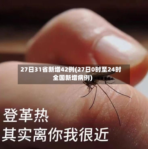 27日31省新增42例(27日0时至24时全国新增病例)-第1张图片