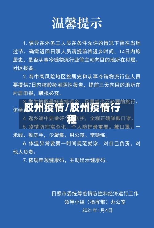 胶州疫情/胶州疫情行程-第1张图片