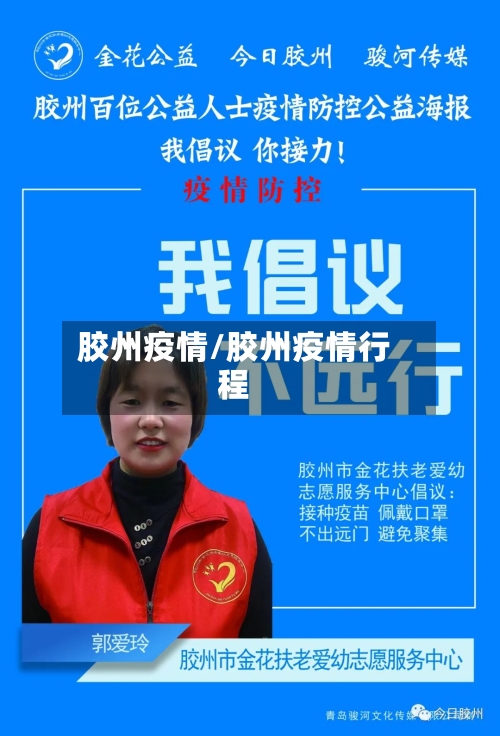 胶州疫情/胶州疫情行程-第2张图片