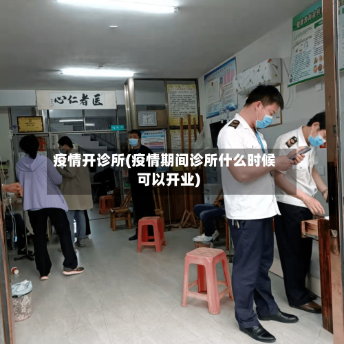 疫情开诊所(疫情期间诊所什么时候可以开业)-第2张图片
