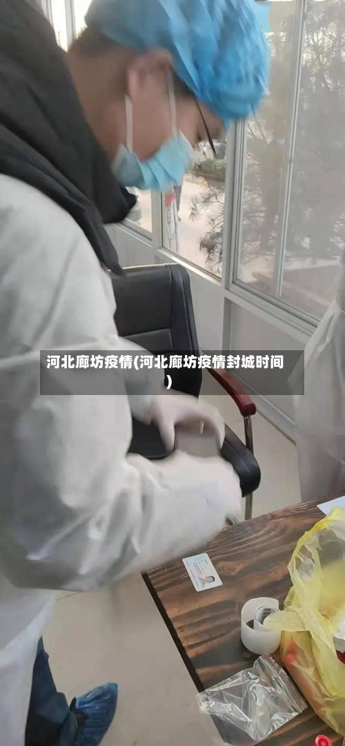 河北廊坊疫情(河北廊坊疫情封城时间)-第2张图片