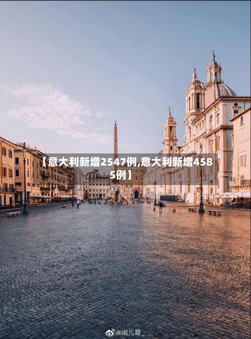 【意大利新增2547例,意大利新增4585例】-第1张图片