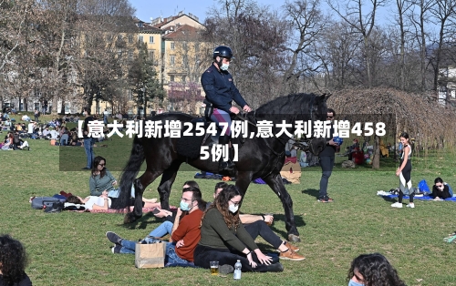 【意大利新增2547例,意大利新增4585例】-第2张图片