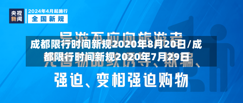 成都限行时间新规2020年8月20日/成都限行时间新规2020年7月29日-第1张图片