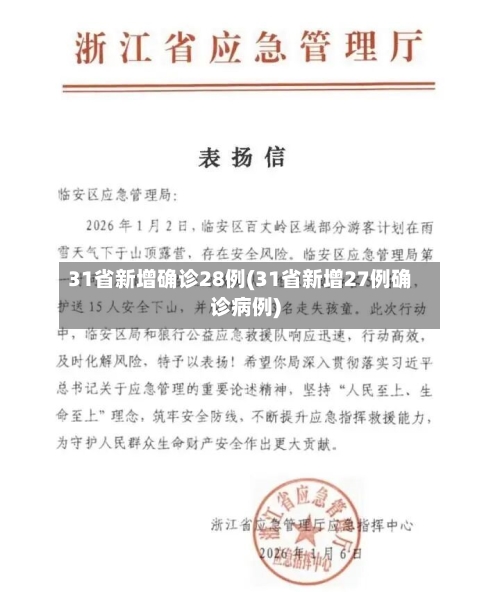 31省新增确诊28例(31省新增27例确诊病例)-第1张图片