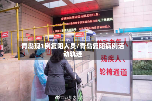 青岛现1例复阳人员/青岛复阳病例活动轨迹-第3张图片