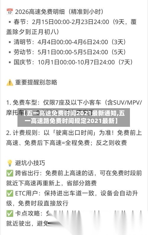 【五一高速免费时间2021最新通知,五一高速路免费时间规定2021最新】-第2张图片