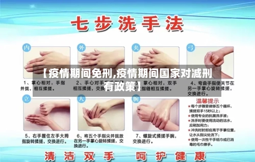 【疫情期间免刑,疫情期间国家对减刑有政策】-第1张图片