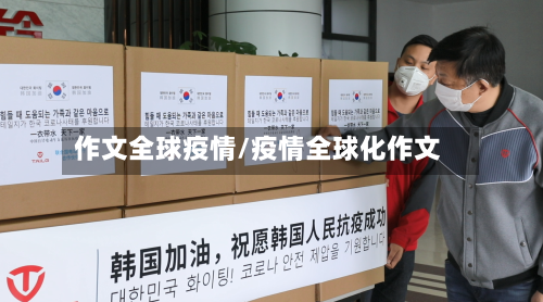 作文全球疫情/疫情全球化作文-第2张图片