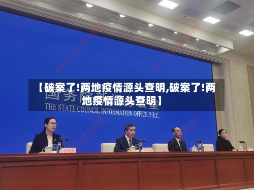 【破案了!两地疫情源头查明,破案了!两地疫情源头查明】-第1张图片
