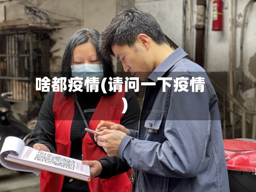 啥都疫情(请问一下疫情)-第3张图片