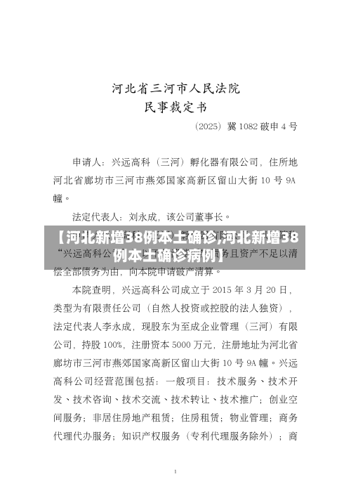 【河北新增38例本土确诊,河北新增38例本土确诊病例】-第1张图片